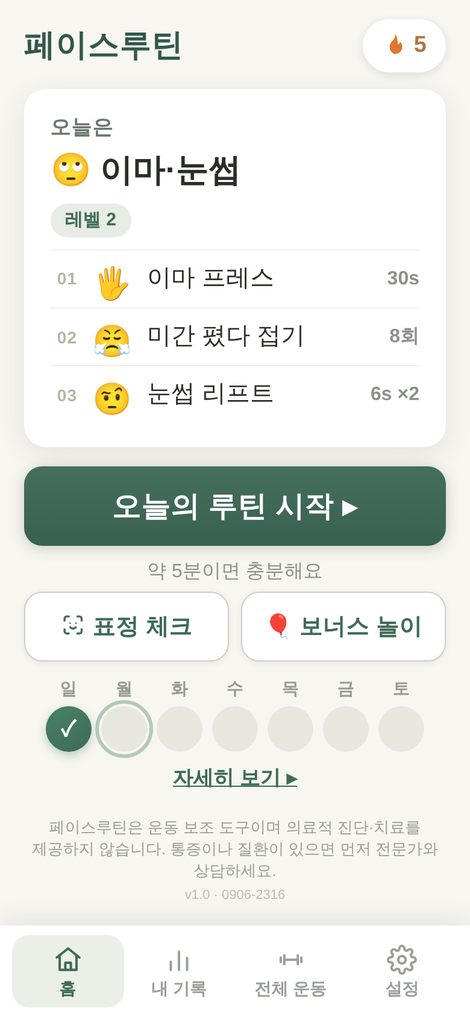 홈 화면 — 오늘의 루틴 3종과 주간 도장